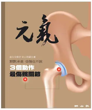書封 當父母變老．安心照顧全書：3個動作，最傷髖關節