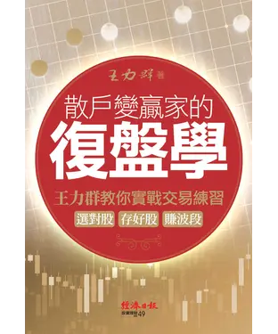 書封 散戶變贏家的復盤學：王力群教你實戰交易練習：選對股、存好股、賺波段