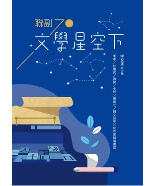 書封 聯副70：文學星空下