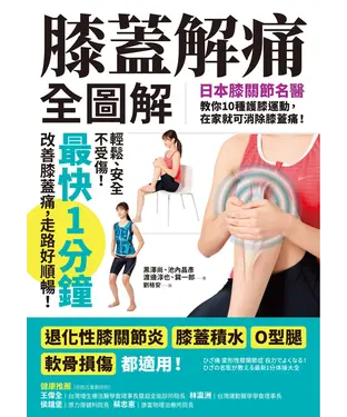 書封 膝蓋解痛全圖解：日本膝關節名醫教你10種護膝運動，在家就可消除膝蓋痛！