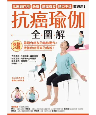 書封 抗癌瑜伽全圖解：收錄25種最適合癌友的瑜伽動作，改善癌症帶來的痛苦！