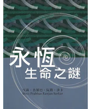 書封 永恆生命之謎
