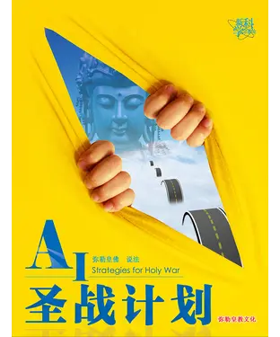 書封 AI圣战计划