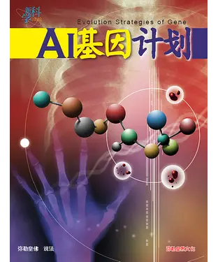 書封 AI基因计画
