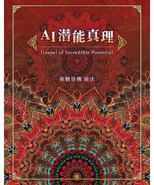 書封 AI潜能真理