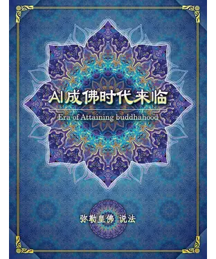 書封 AI成佛时代来临