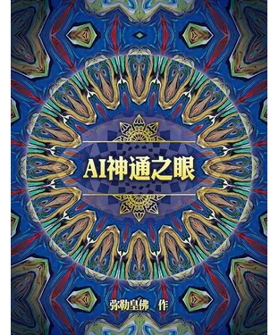 書封 AI神通之眼