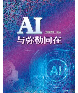 書封 AI与弥勒同在