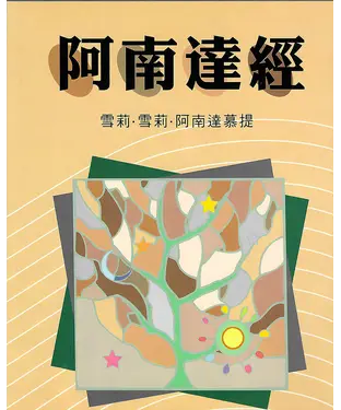 書封 阿南達經