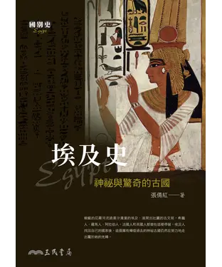 書封 埃及史：神祕與驚奇的古國