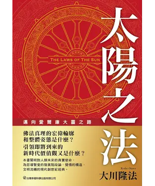 書封 太陽之法：邁向愛爾康大靈之路