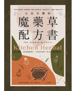 書封 女巫安娜的魔藥草配方書