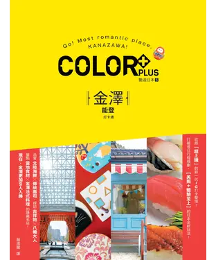 書封 COLOR PLUS艷遊日本5：金澤．能登打卡通