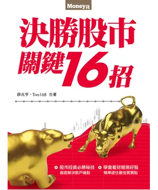 書封 決勝股市關鍵16招