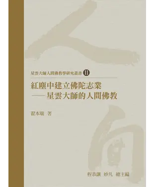 書封 紅塵中建立佛陀志業：星雲大師的人間佛教